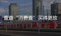查查“消费查”买得更放心

，中消协上线无理由退货商家信息平台
