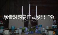 暴雪对网易正式发出“分手函”后，下一个代理商将花落谁家�？