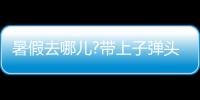 暑假去哪儿?带上子弹头乐智充电球泡，玩出新高度