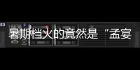 暑期档火的竟然是“孟宴臣”，配角吊打主角凭什么？