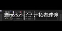 暗示水不了？开拓者球迷身着杨瀚森助威服，但“瀚”少了三点水
