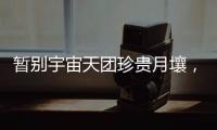 暂别宇宙天团珍贵月壤�，网友评论带你看不消散的香港航天热情