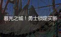 暮光之城
！勇士锁定买断市场三大古董	，快船却想挖到库里养老院