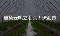 更扬云帆立潮头！珠海传媒集团全媒体平台矩阵焕新升级亮相