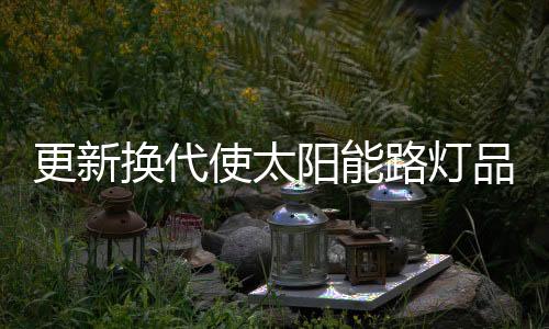 无论是使太老品牌的重装旗鼓