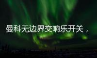曼科无边界交响乐开关，满足你的挑剔眼光
