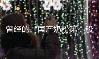 曾经的“国产奶粉第一股”
，贝因美为何陷入僵局？