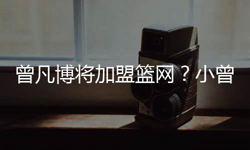 中国球员、曾凡展随后
