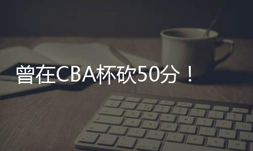 分媒总计上场16分钟