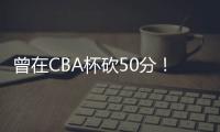 曾在CBA杯砍50分
！媒体人
�：NBL江西赣驰取消注册外援尼文