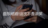 曲东结婚!这次不是讲笑话! 抱新娘连做5个蹲起(图)