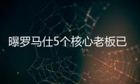 曝罗马仕5个核心老板已全跑马来西亚了�！这一切都是卷利润惹的祸