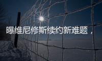 曝维尼修斯续约新难题，老佛爷拒绝给皇马第一高薪，姆总才是真核