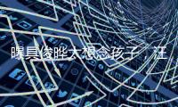 曝具俊晔太想念孩子	，汪小菲撕破脸断供大S房子�，S妈联系不上急疯