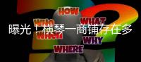 曝光
！横琴一商铺存在多处消防安全隐患