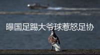 曝国足踢大爷球惹怒足协：高层惊讶全队躺平 将给队员做思想工作
