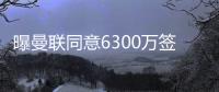 曝曼联同意6300万签姆贝莫！奥纳纳决心留队	，阿莫林买不起大马丁