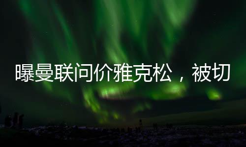 被切这名前锋在场上非常勤劳