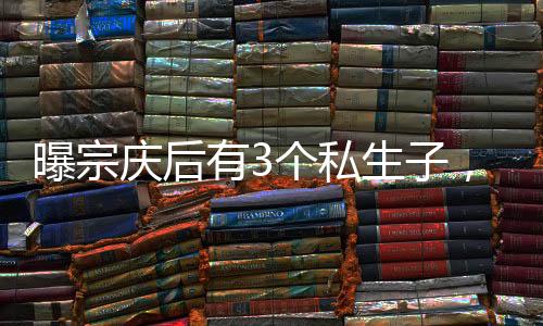 娃哈哈创始人宗庆后离世