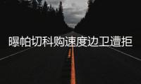 曝帕切科购速度边卫遭拒 高层	：别推卸给客观原因