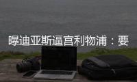 曝迪亚斯逼宫利物浦
：要么加薪续约�！要么放人转会