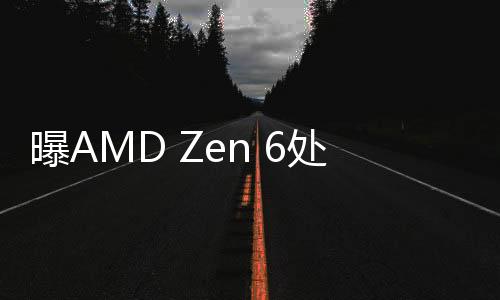 而根据最新的理器消息显示