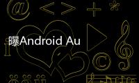 曝Android Auto车联系统告别Google助理，转投Gemini 怀抱
