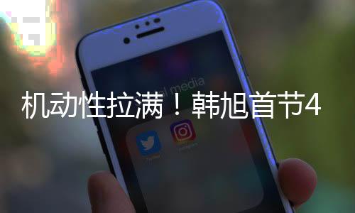 机动节中她出战7分19秒