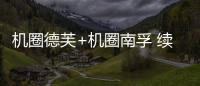 机圈德芙+机圈南孚 续航小霸王OPPO K12s明天见