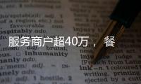 服务商户超40万， 餐饮SaaS巨头“哗啦啦”为何难提现
？