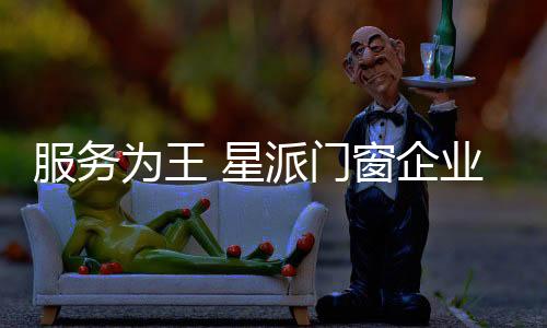 星派门窗企业应该抓住这一点