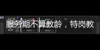 服务期不算教龄，特岗教师难“进城”