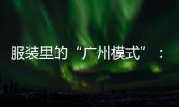 服装里的“广州模式”	：供应链的数字赋能和产业集群的空间扩散