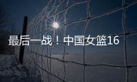 最后一战！中国女篮16人赴海口，李梦李月汝落选，张子宇成焦点