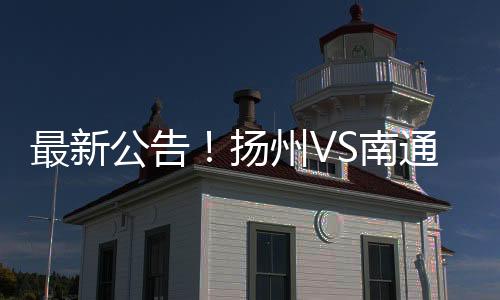 扬州观众可选区选座