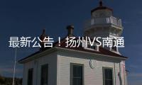 最新公告
！扬州VS南通比赛时间调整（附今晚抢票攻略）