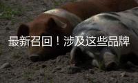 最新召回！涉及这些品牌车辆