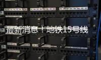 最新消息！地铁15号线新国展地区增1站——