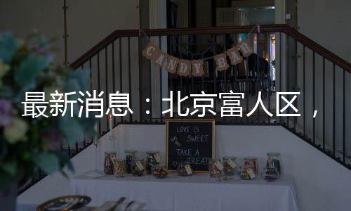 周末看房的消息项目豪车云集