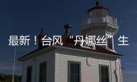 最新
！台风“丹娜丝”生成