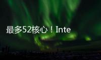 最多52核心！Intel下代Nova Lake