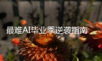 最难AI毕业季逆袭指南	
！真人类的机会来了