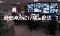 最贵肿瘤治疗项目隐忧：审批艰难�、成本高昂
、工期漫长