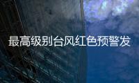 最高级别台风红色预警发布
： “贝碧嘉”明天将登陆，江浙沪有大暴雨