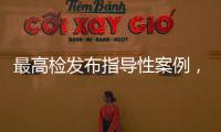 最高检发布指导性案例，聚焦不批捕不起诉复议复核案件办理