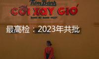 最高检：2023年共批准逮捕侵害未成年人犯罪53286人
