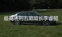 最高法刑五庭庭长李睿懿�：刑案二审开庭率提高16.48%
，醉驾入刑标准只是优化