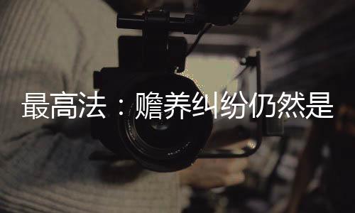 权益但从司法实践看
