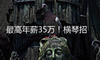 最高年薪35万！横琴招聘17名员额制教师