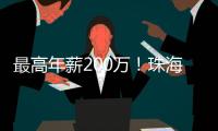 最高年薪200万！珠海招聘英才，1777个岗位等你来！